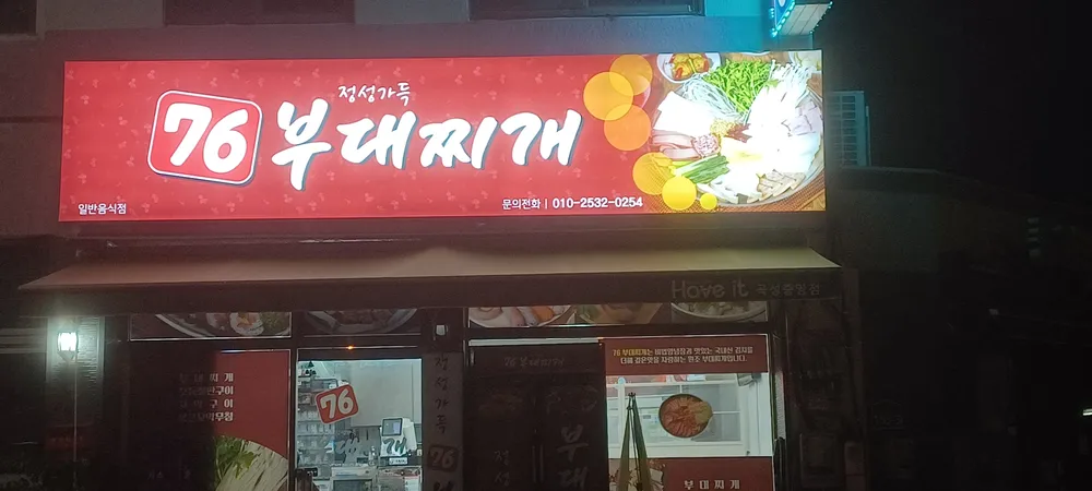 76부대찌개 대표 이미지