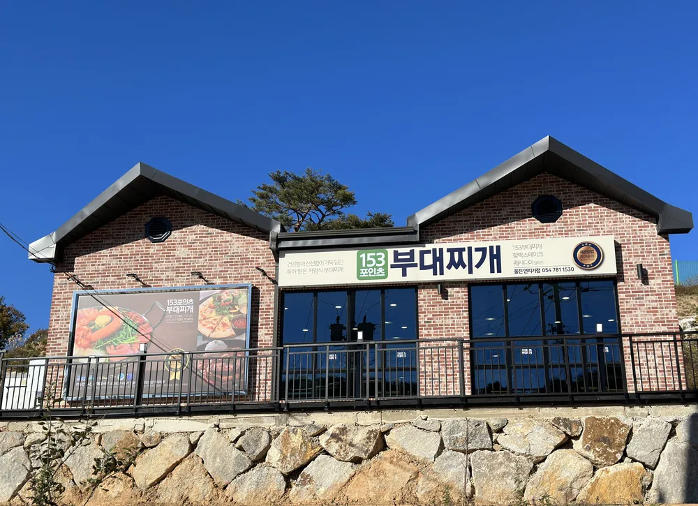 153포인츠 부대찌개 울진 연지가점 대표 이미지