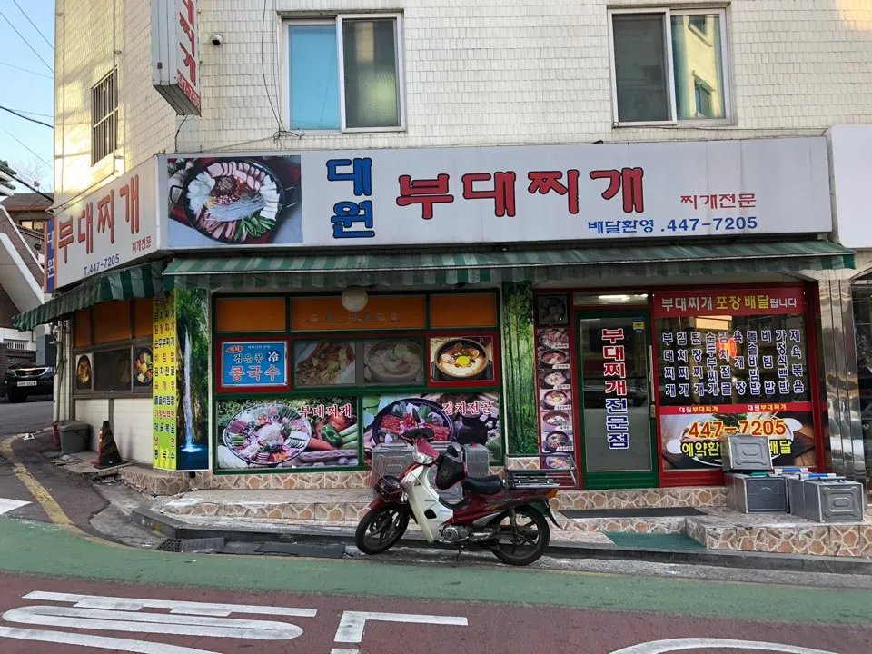 대원부대찌개 대표 이미지
