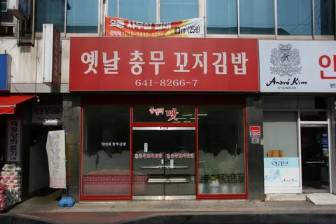 옛날 충무 꼬지 김밥 대표 이미지