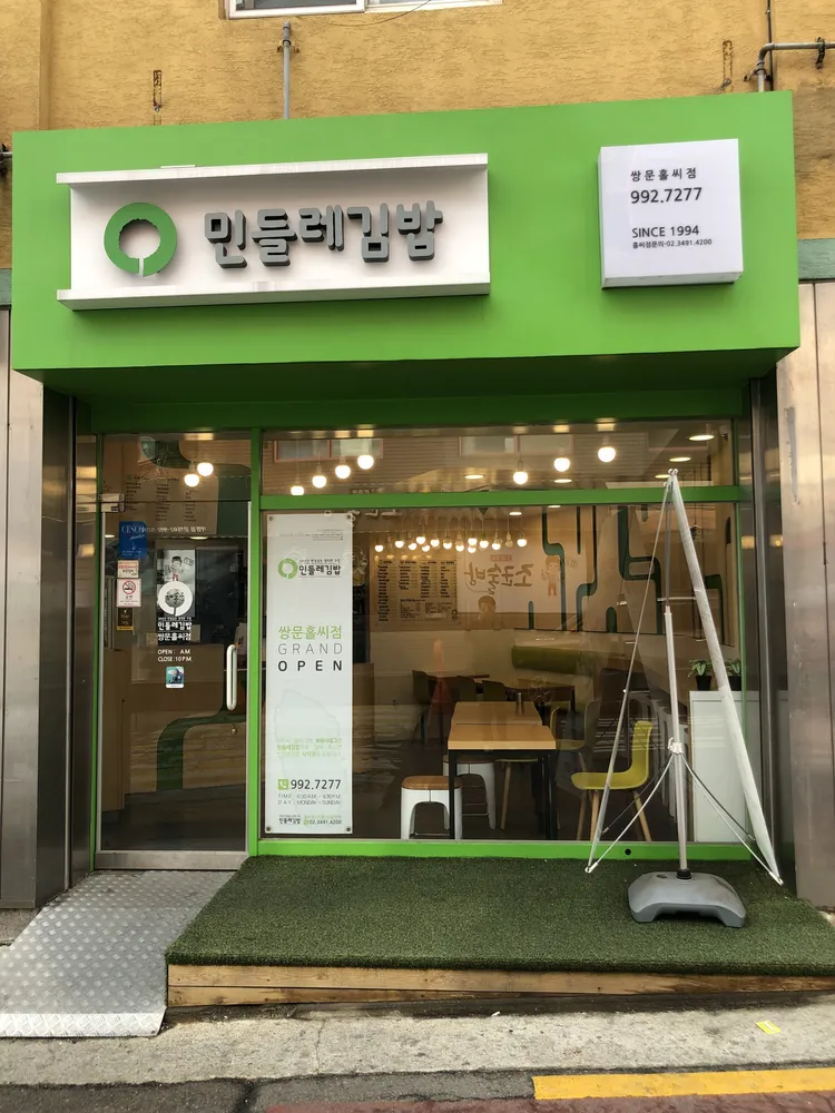민들레김밥쌍문홀씨점 대표 이미지