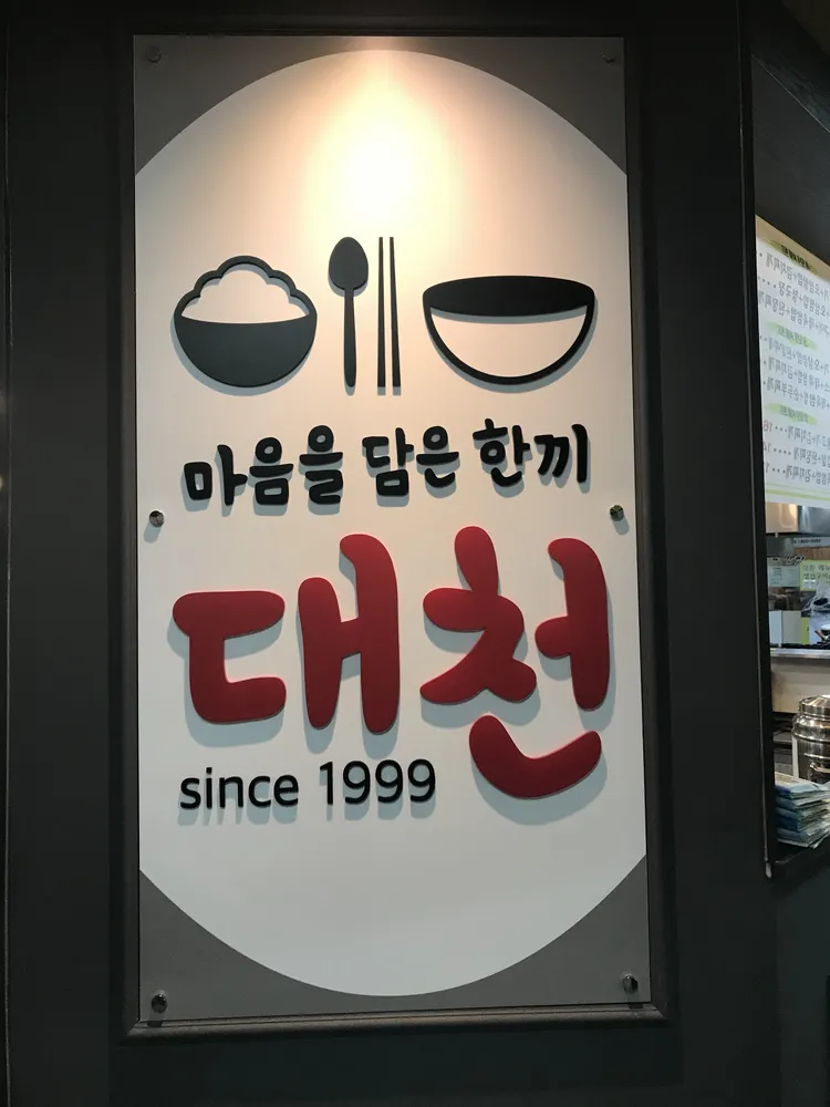 대천분식 대표 이미지