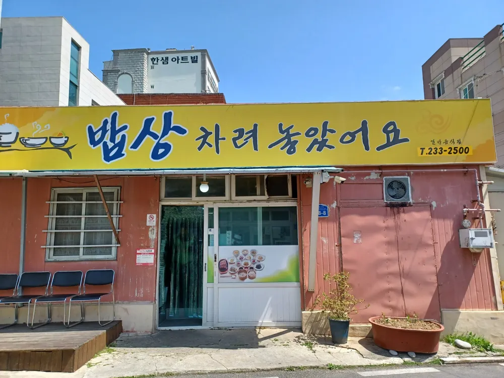 밥상차려놓았어요 대표 이미지