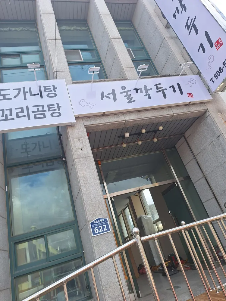 서울깍두기 대표 이미지