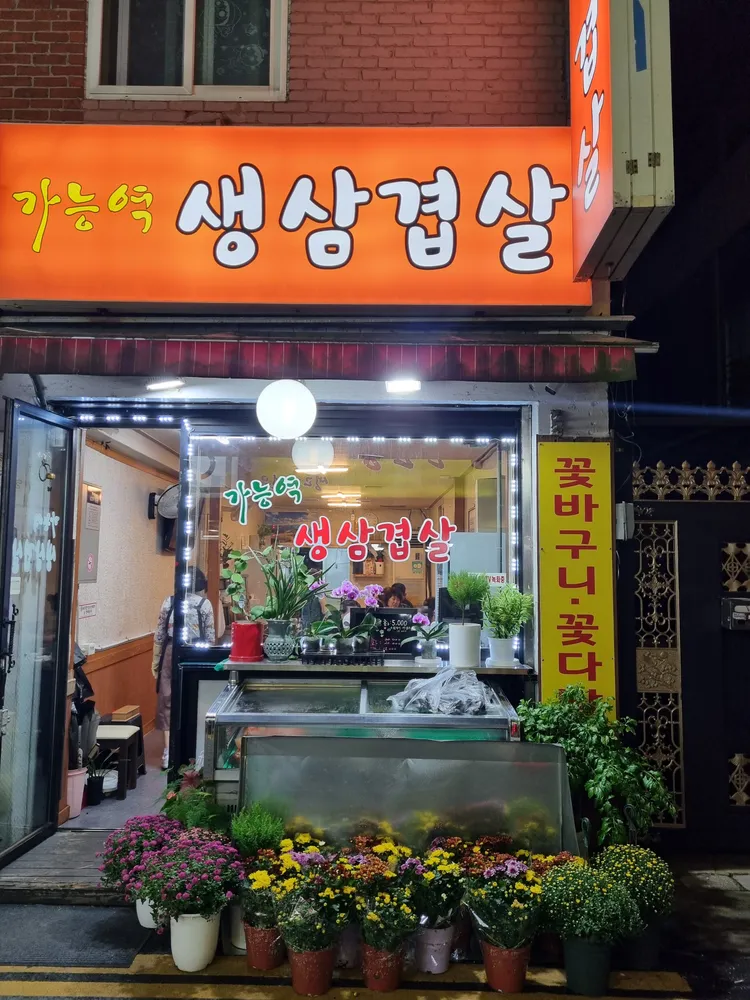 가능역 삼겹살 대표 이미지