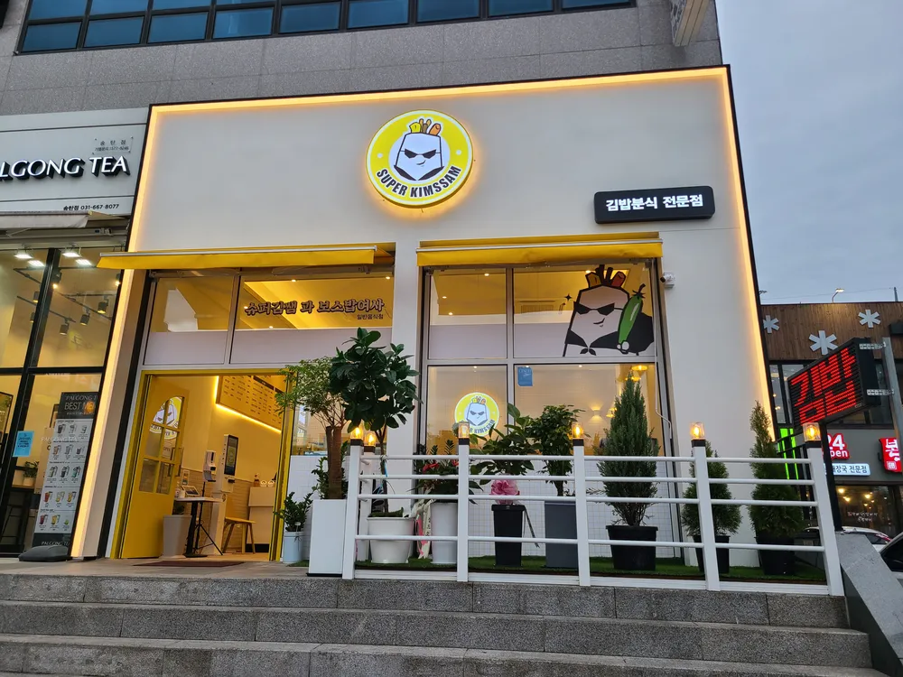슈퍼김쌤과보스밥여사 대표 이미지