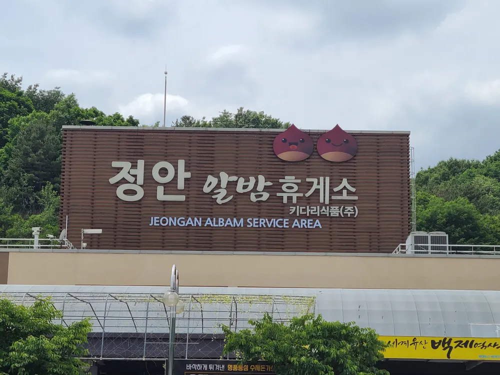 프로젝트엠정안알밤휴게소 대표 이미지