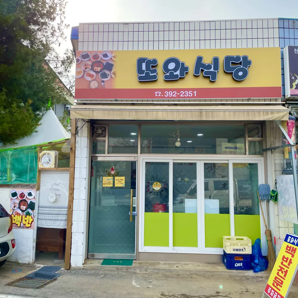 또와식당 대표 이미지
