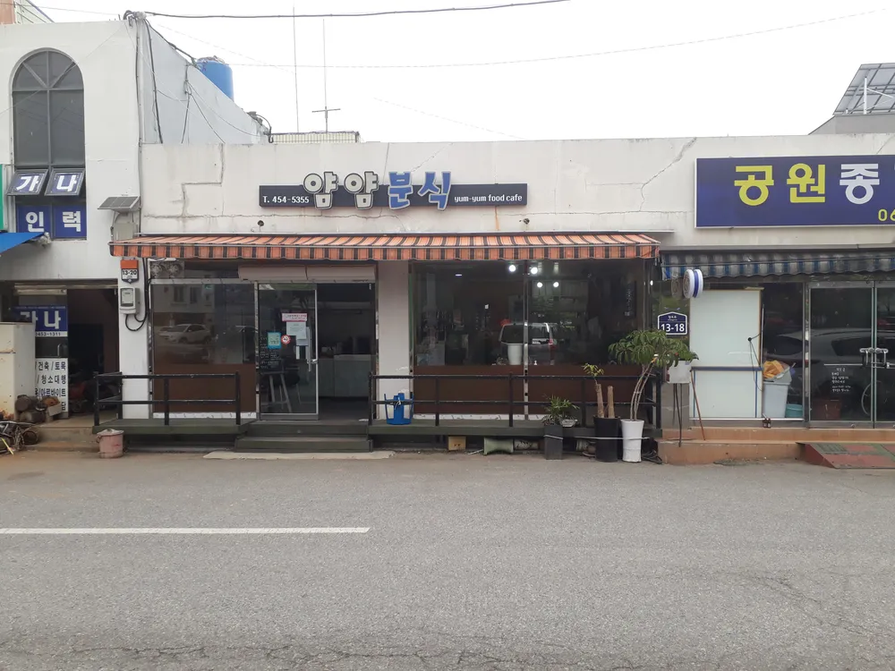 얌얌분식 대표 이미지