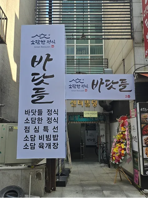 바닷들소담한정식 대표 이미지