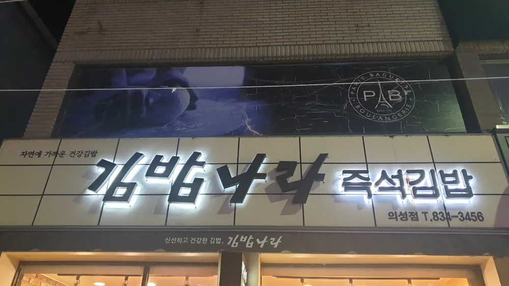김밥나라 대표 이미지