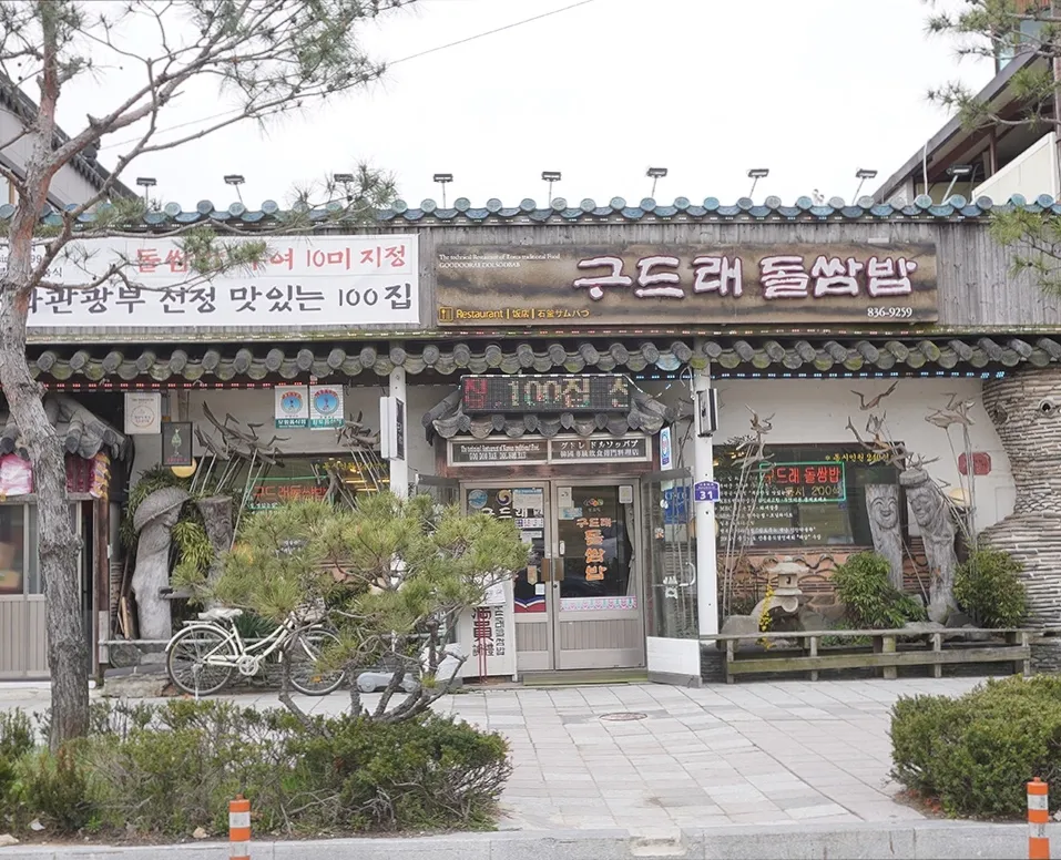 구드래돌쌈밥 대표 이미지