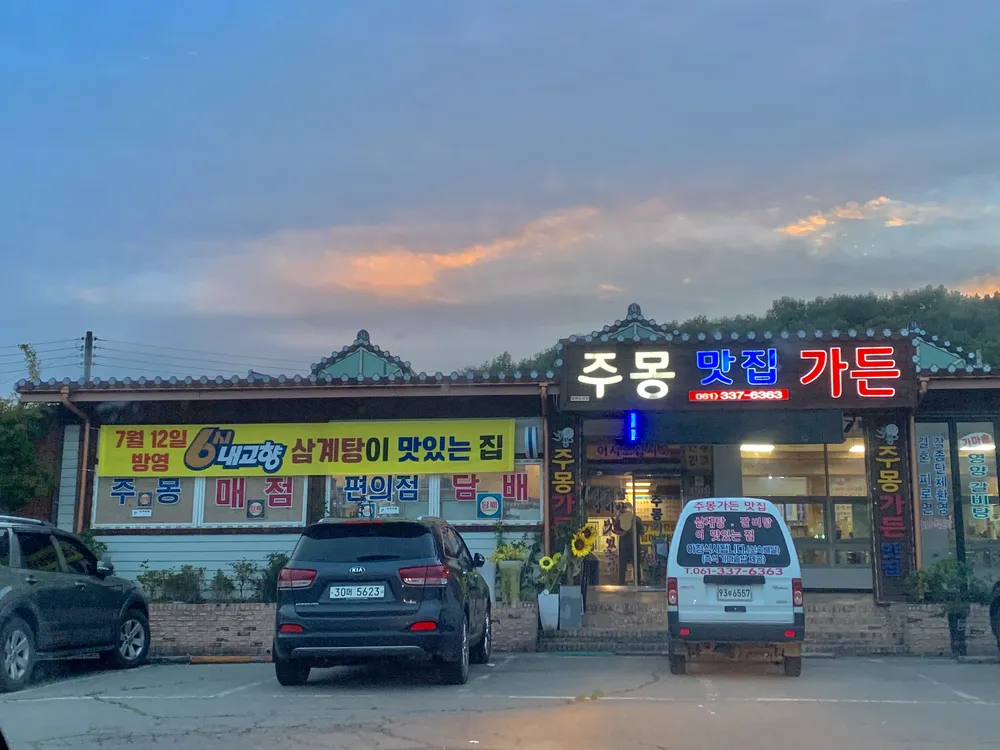 주몽가든맛집 대표 이미지