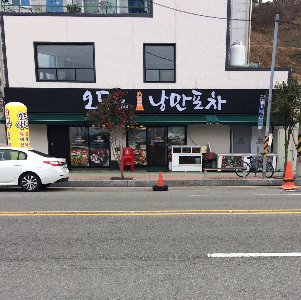 오동도낭만포차 대표 이미지