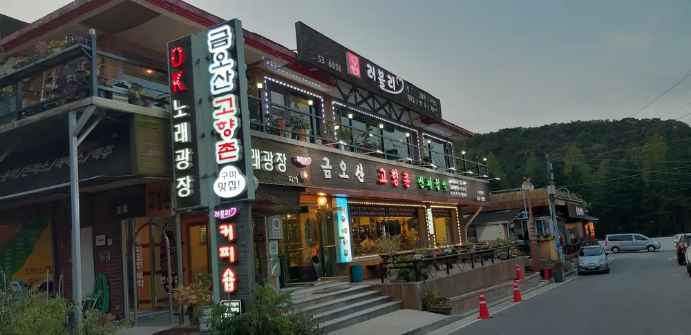 금오산고향촌식당 대표 이미지
