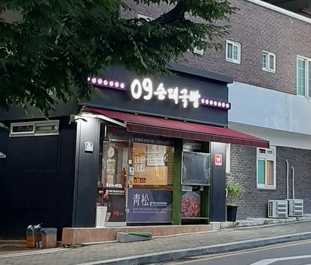 09순대국밥 대표 이미지