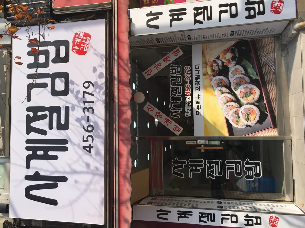 사계절김밥 대표 이미지