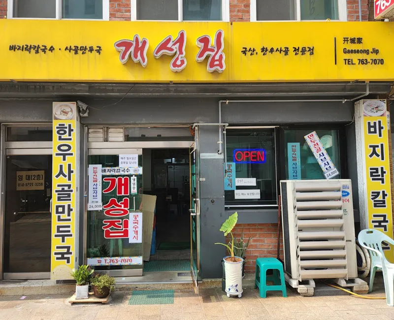 개성집 대표 이미지