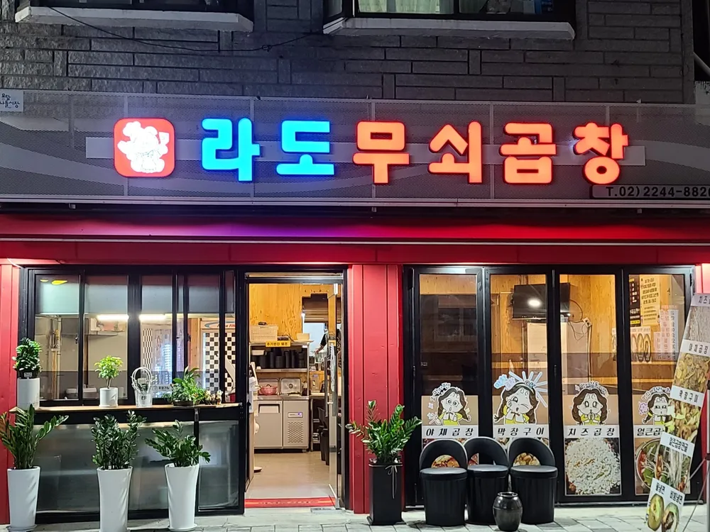 라도무쇠곱창 대표 이미지
