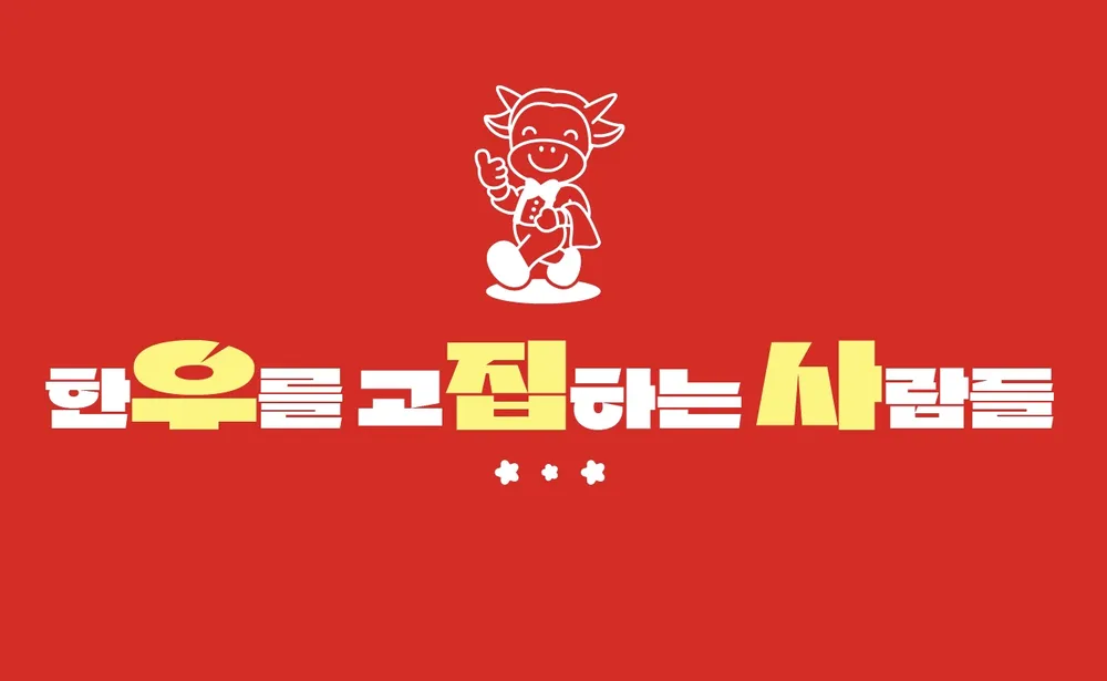 우집사 돌판한우 대표 이미지