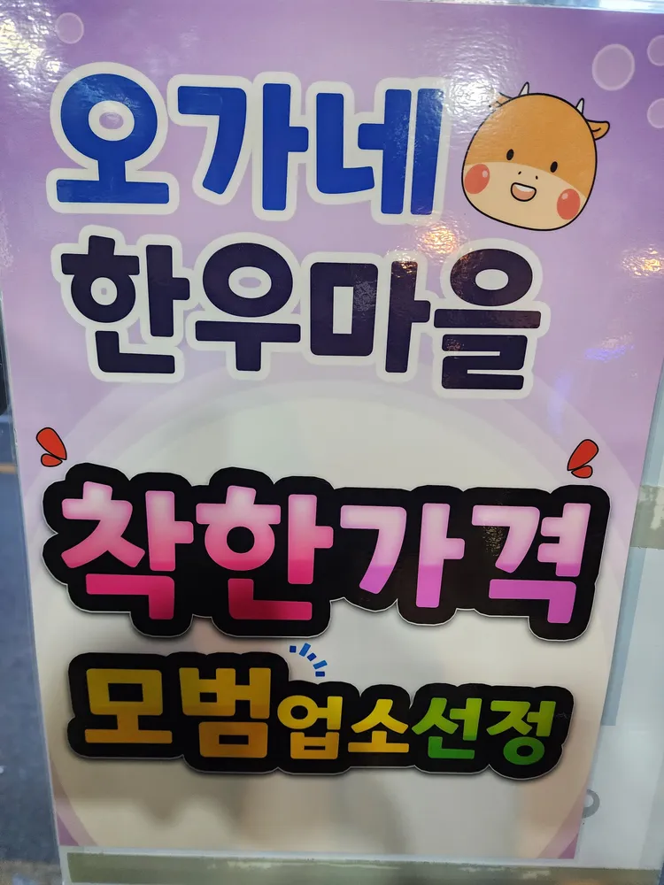 오가네한우마을 대표 이미지