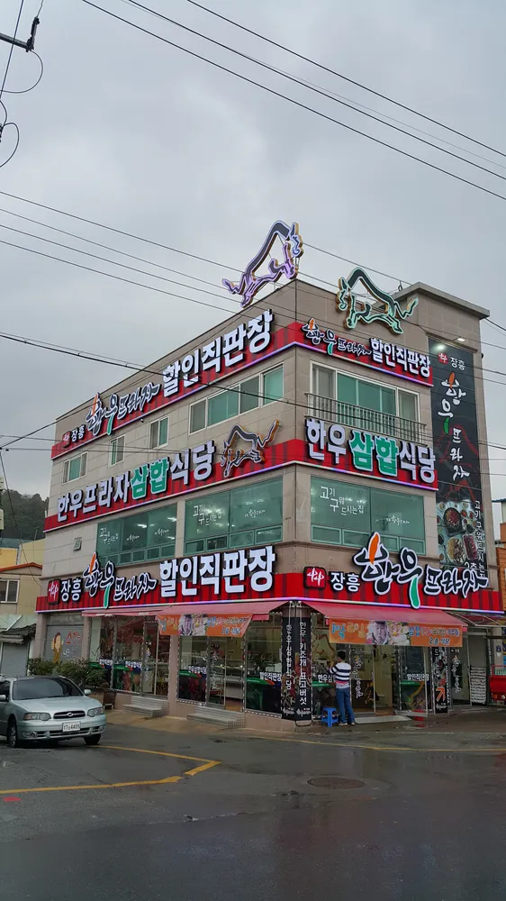 장흥한우프라자 대표 이미지