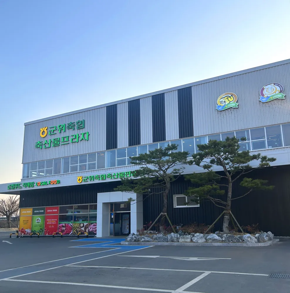 군위축협 축산물프라자 대표 이미지