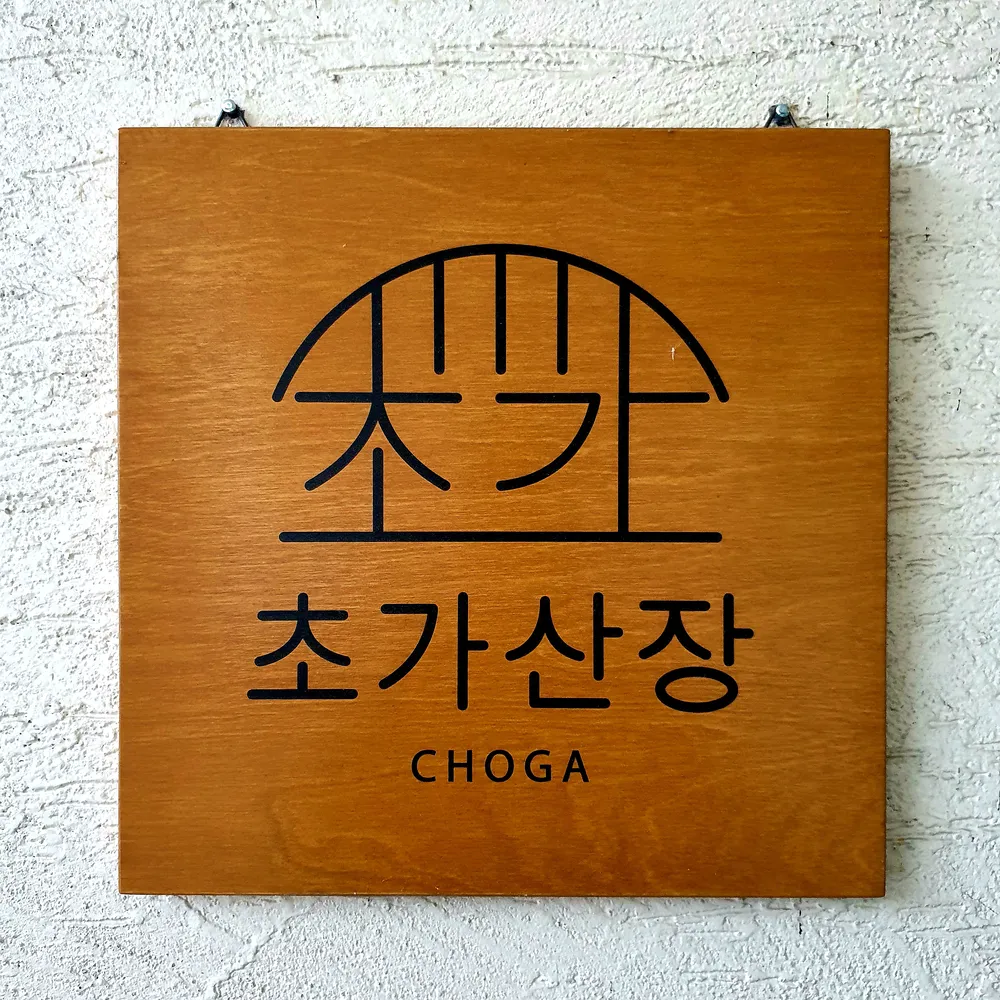 초가산장식육점 대표 이미지