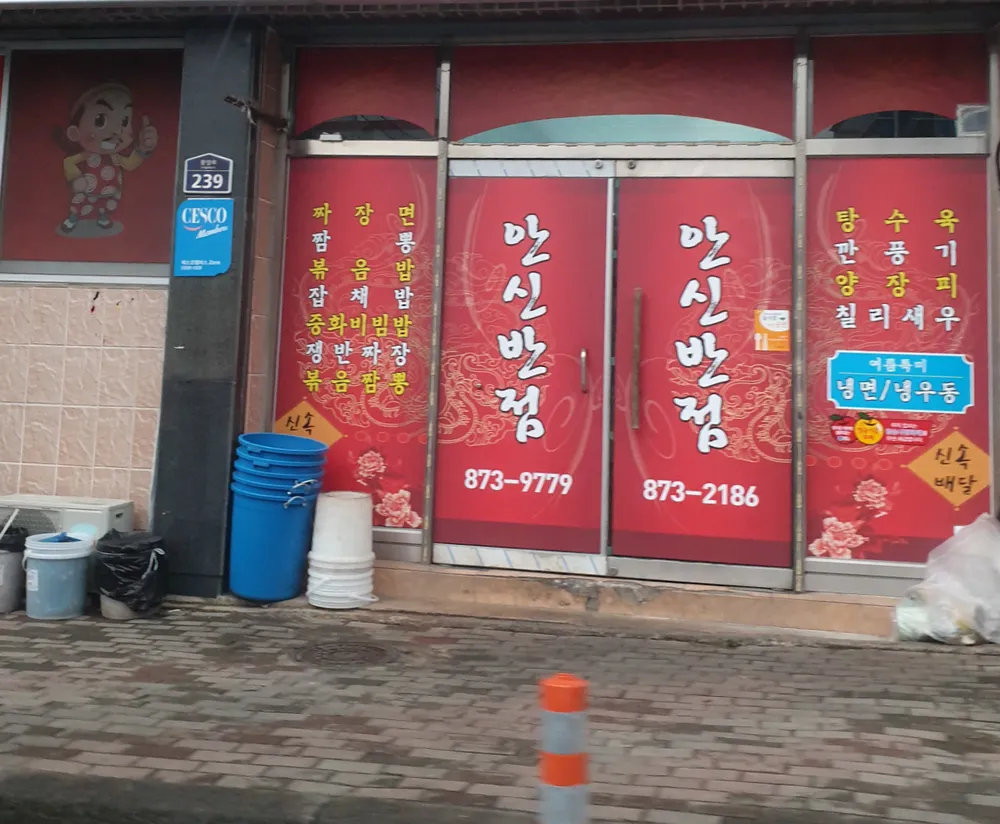 안신반점 대표 이미지