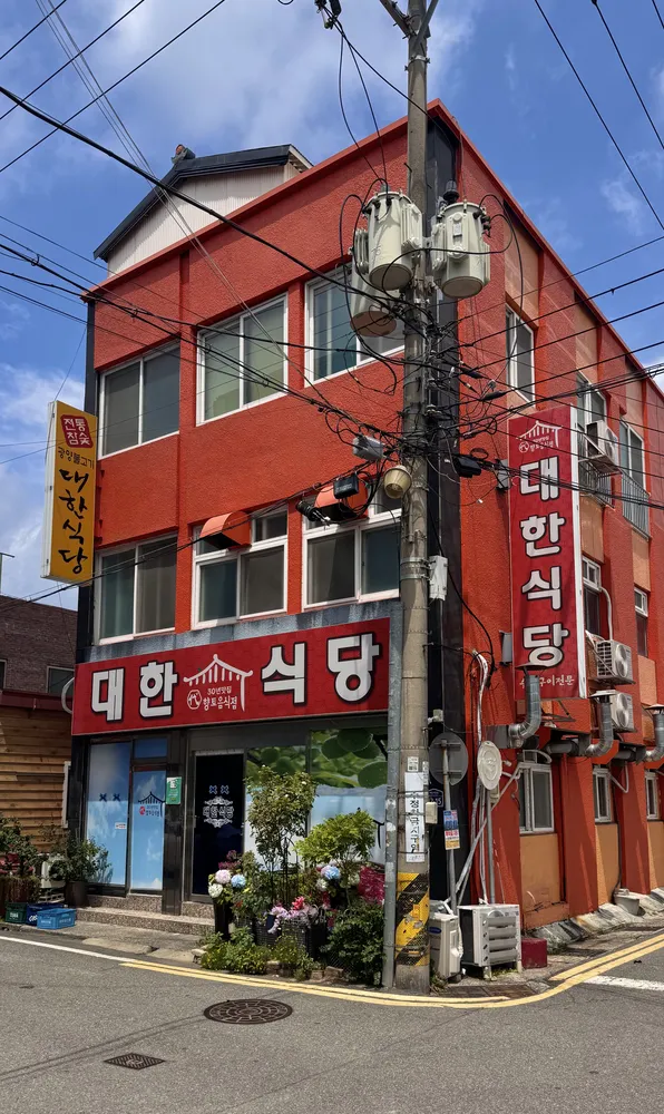 대한식당 대표 이미지