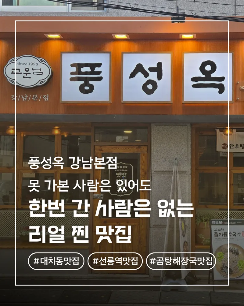 풍성옥 강남본점 대표 이미지