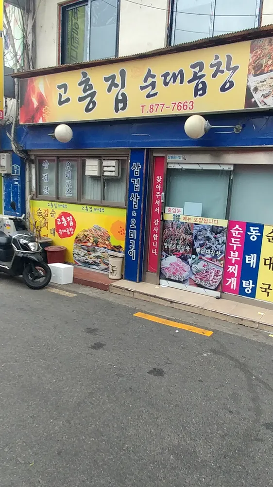 고흥집순대곱창 대표 이미지