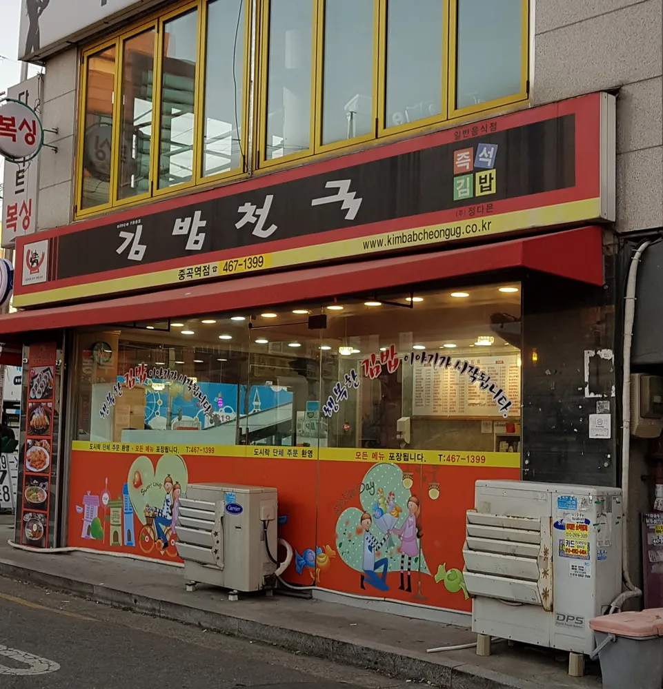 김밥천국중곡역점 대표 이미지
