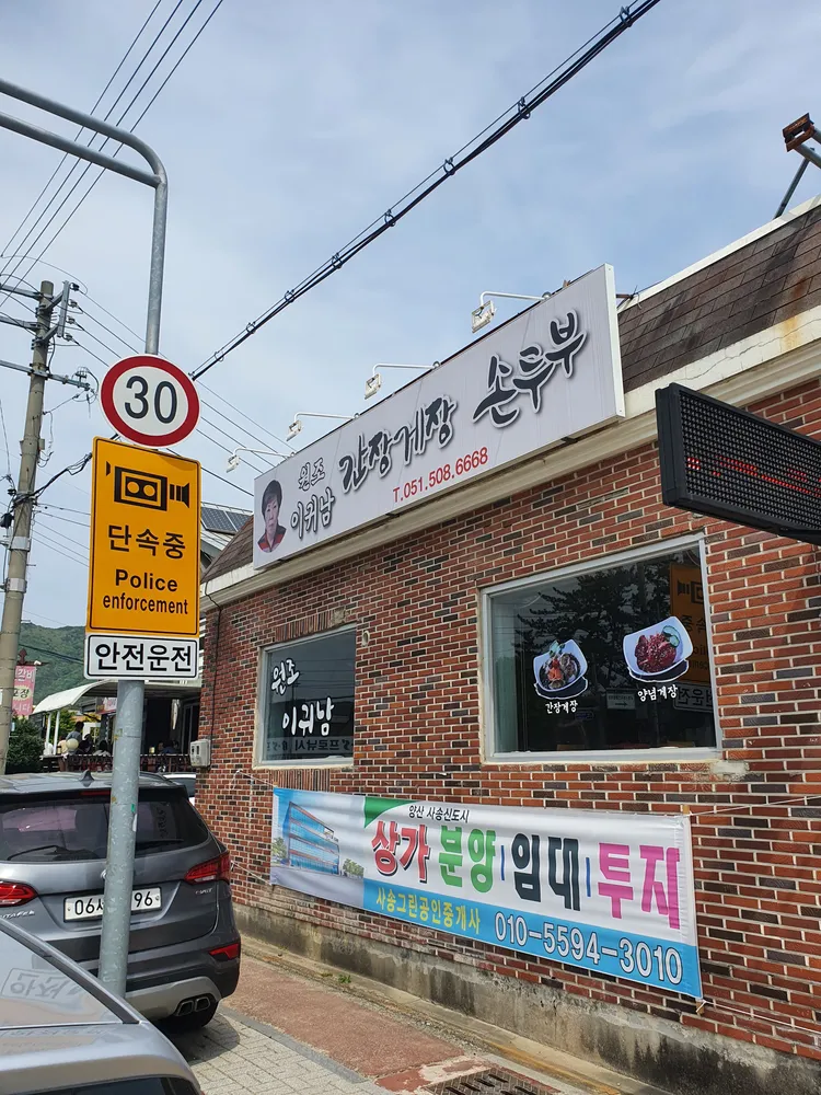 원조이귀남 간장게장 손두부 대표 이미지