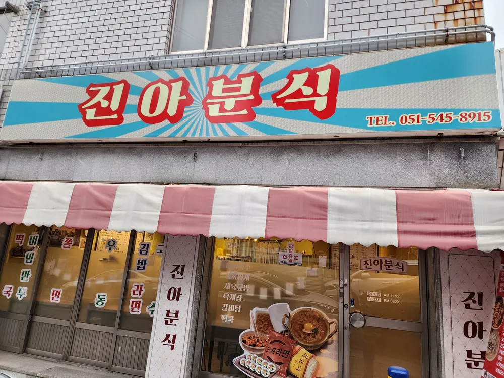 진아분식 대표 이미지