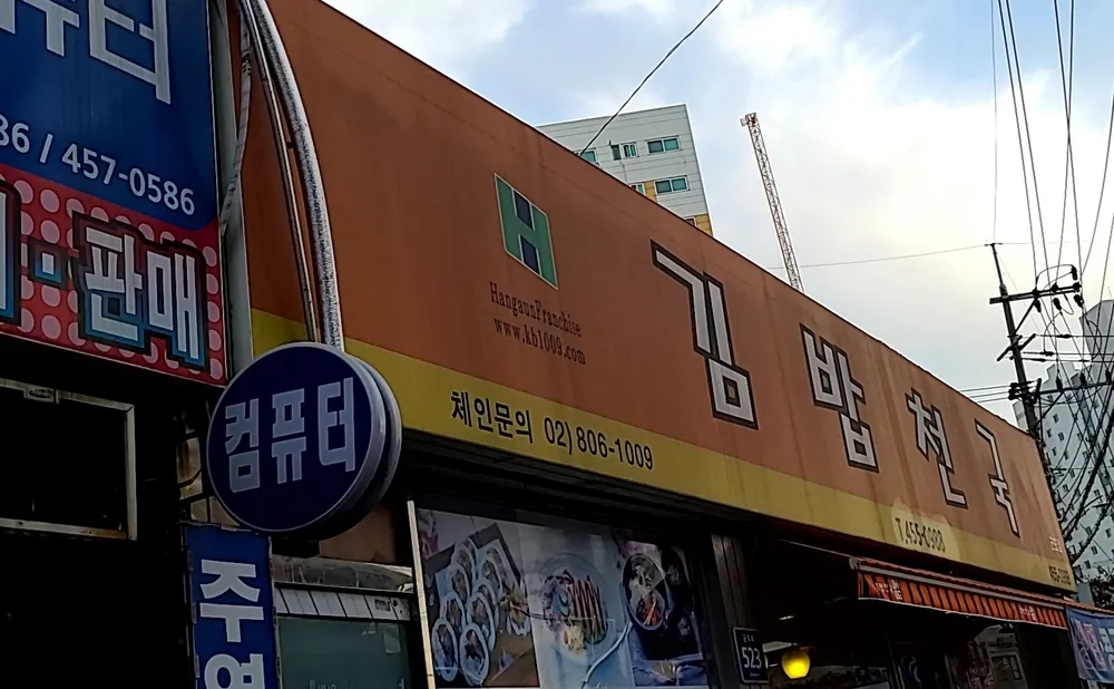 김밥천국당동점 대표 이미지