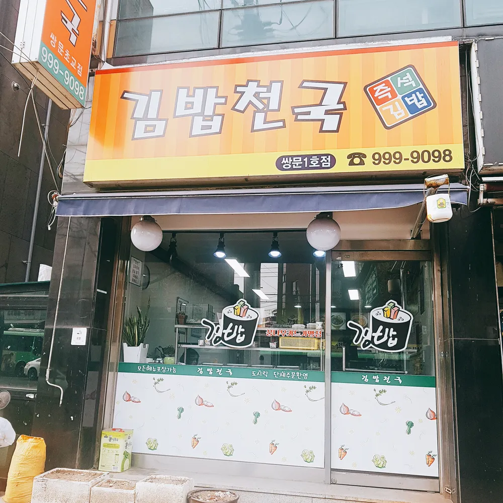 김밥천국 대표 이미지