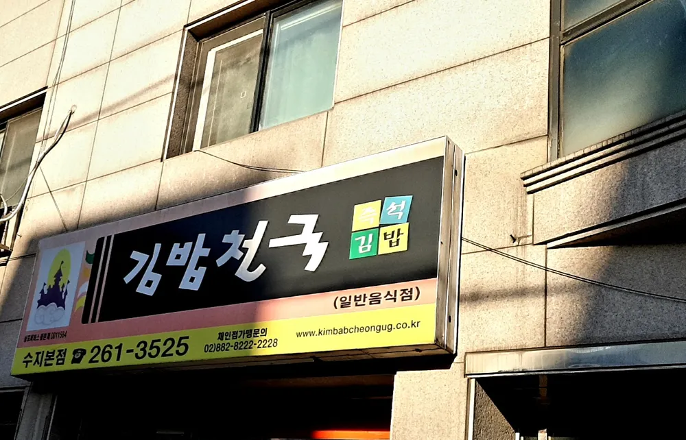 김밥천국 대표 이미지