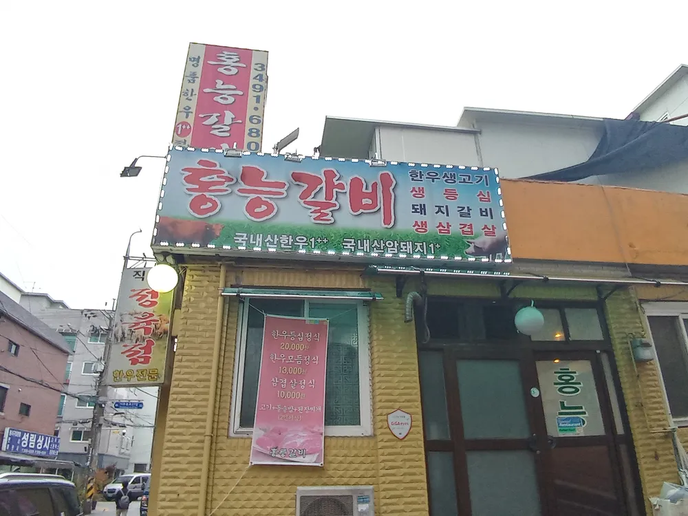 홍능갈비 대표 이미지