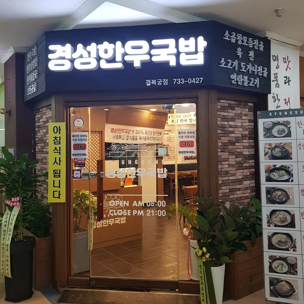 경성한우국밥