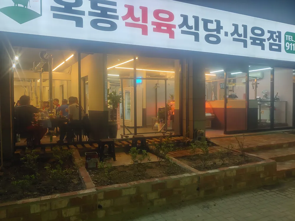 옥동식육점 대표 이미지