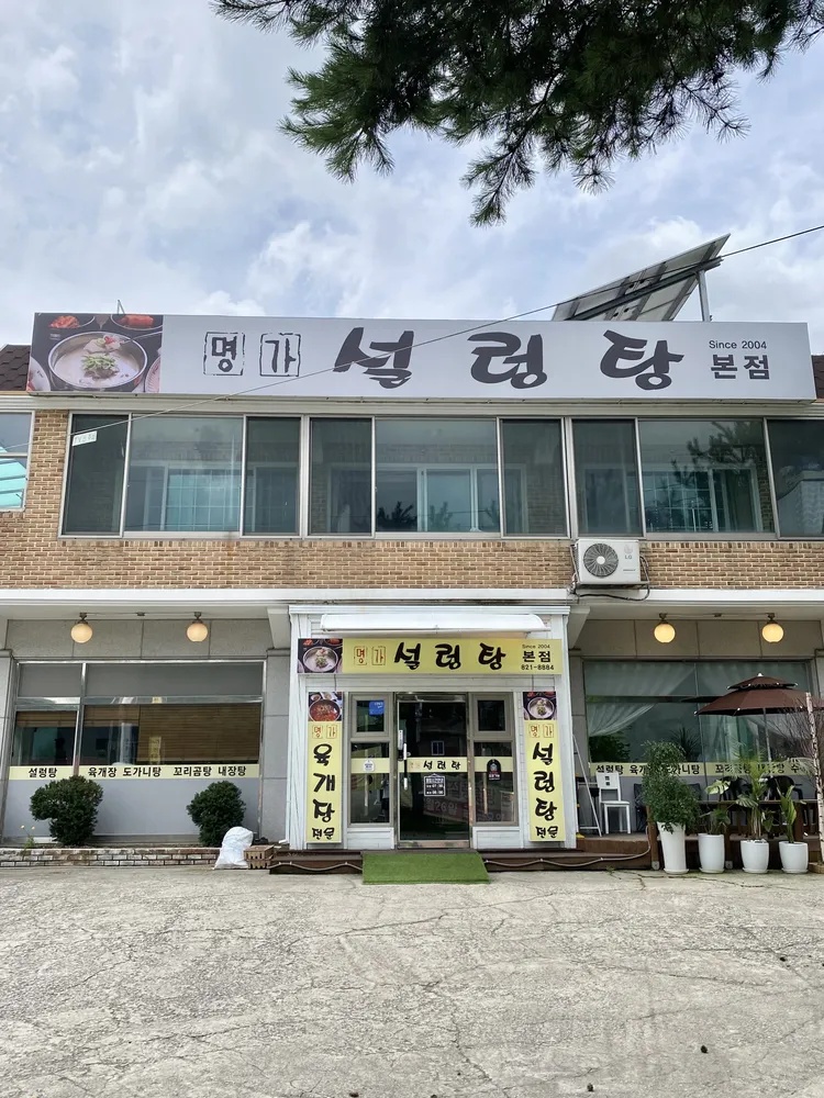 명가설렁탕 대표 이미지
