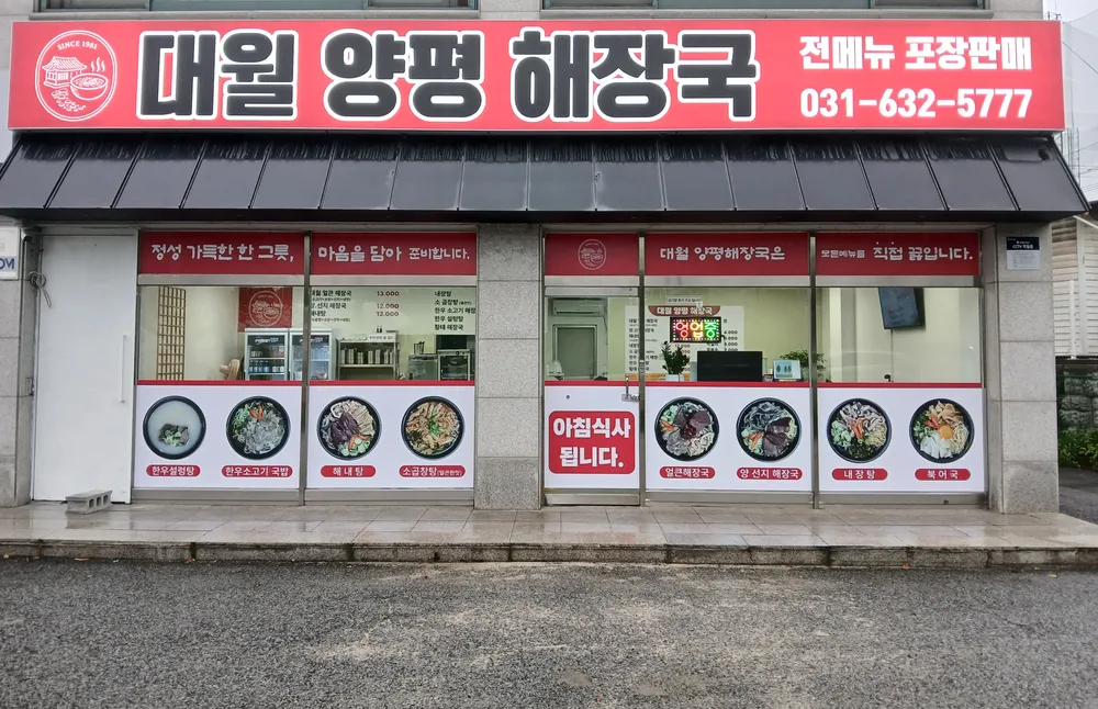 대월양평해장국 대표 이미지