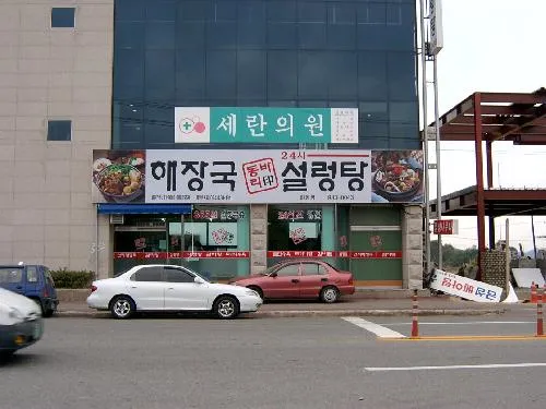 24시동바리해장국설렁탕 대표 이미지