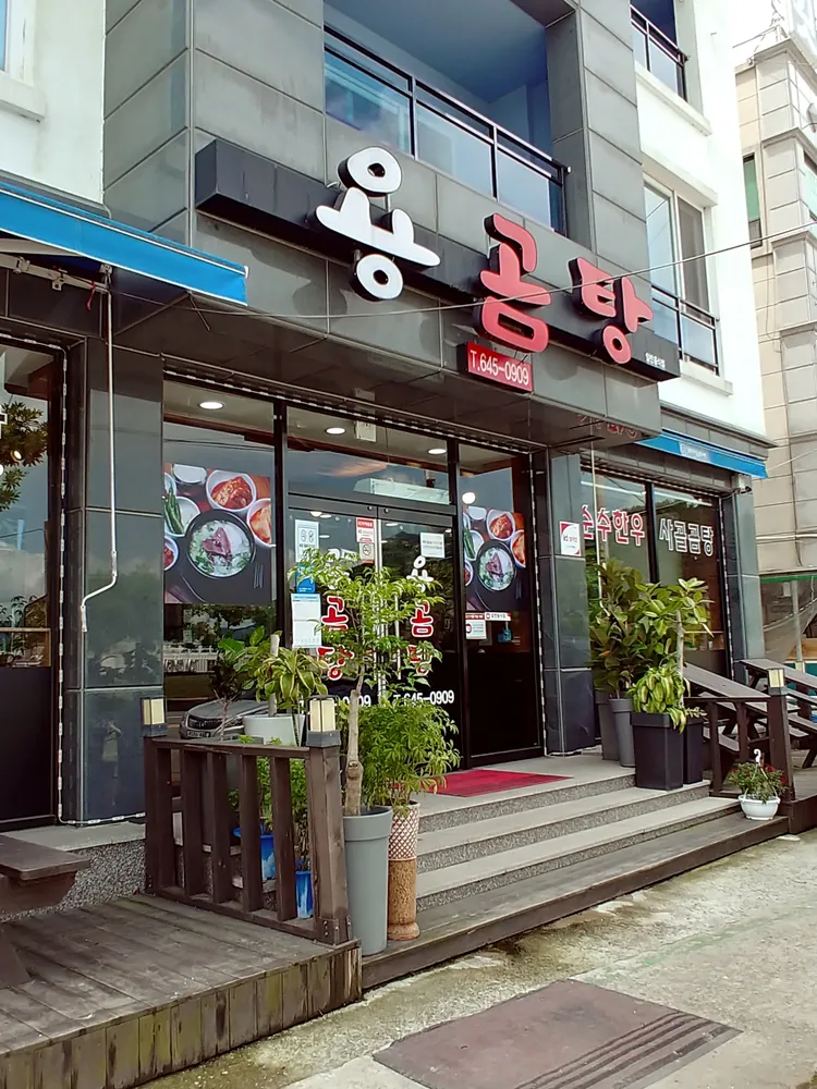 용곰탕