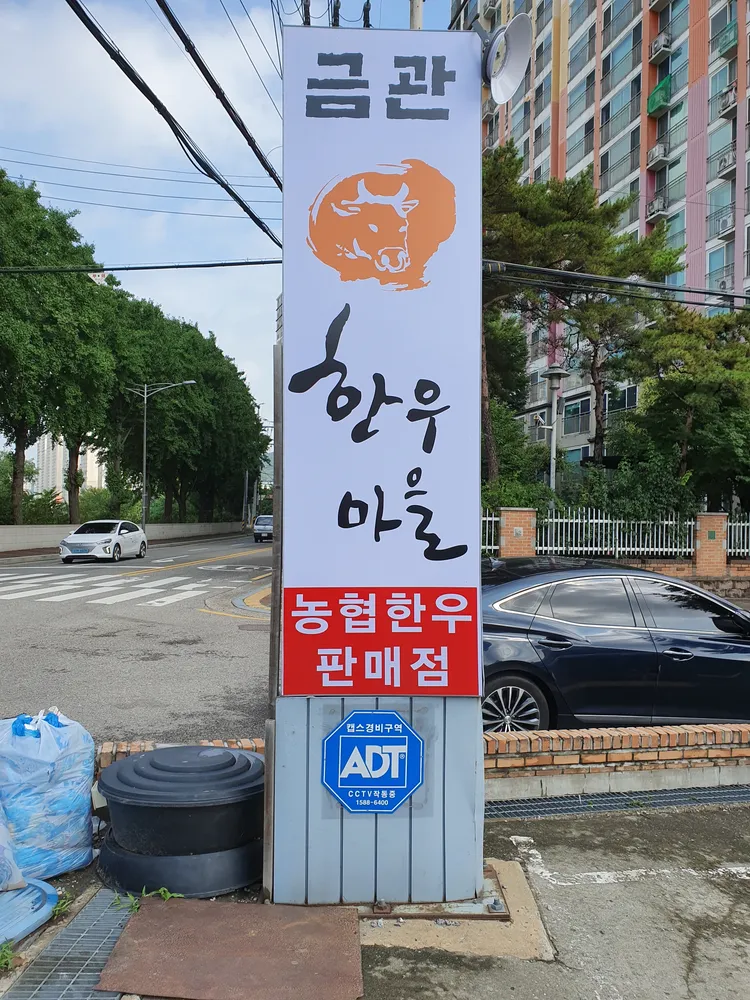 금관한우마을 대표 이미지