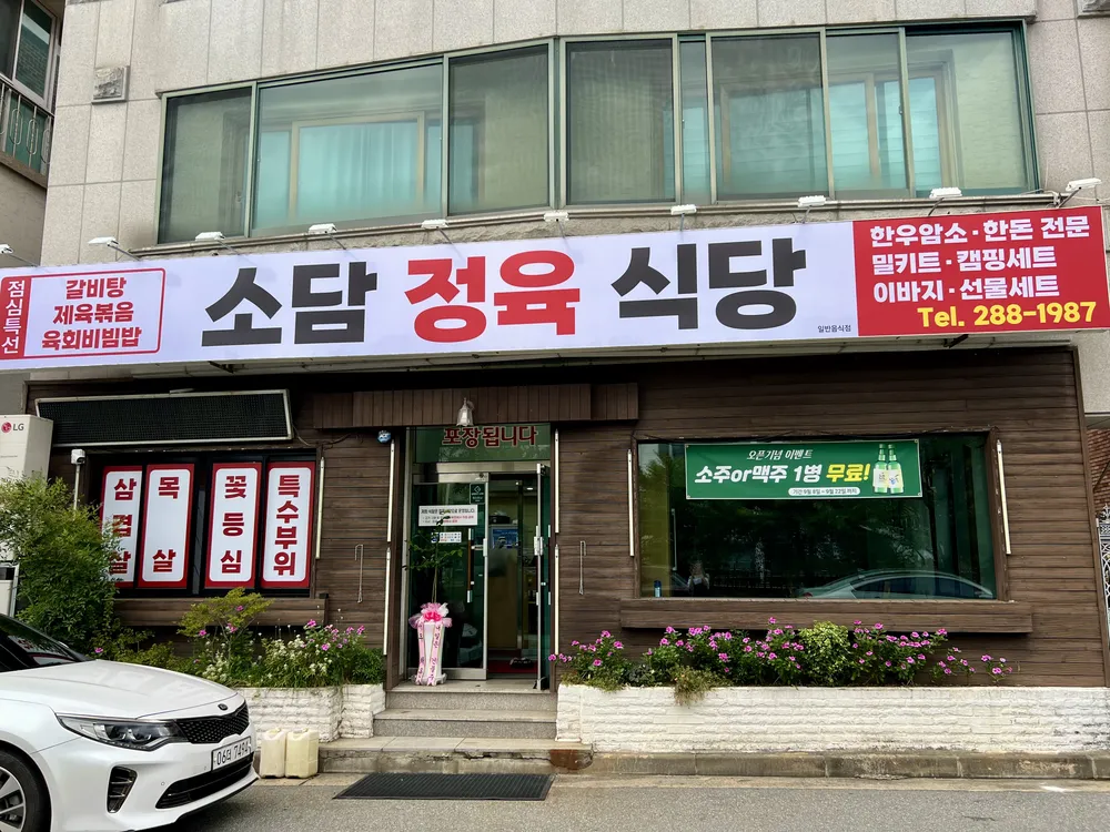 소담정육식당 대표 이미지