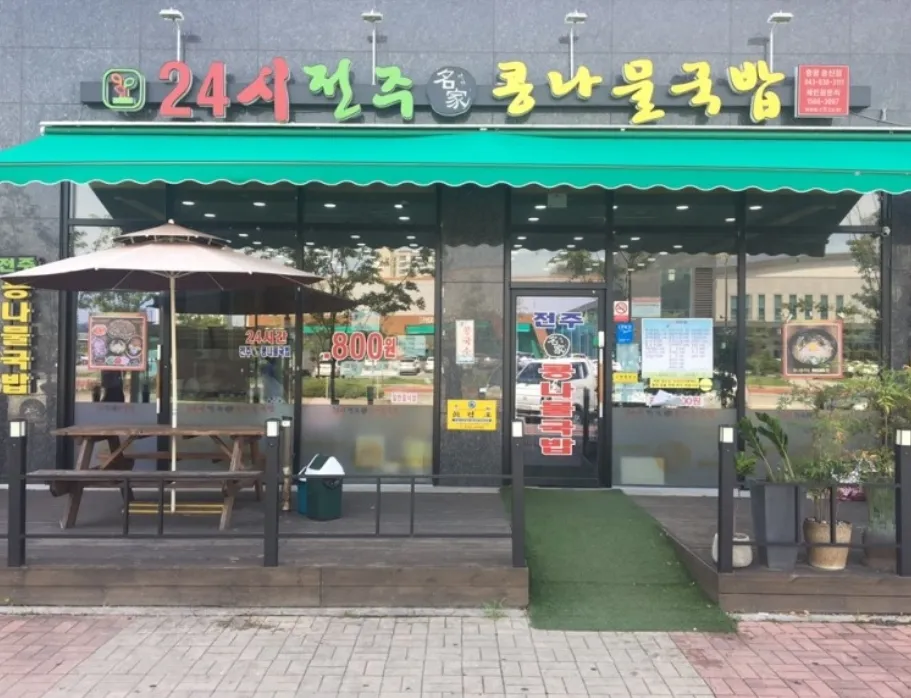 24시전주명가콩나물국밥 대표 이미지