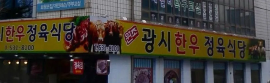 원조광시한우정육식당 대표 이미지