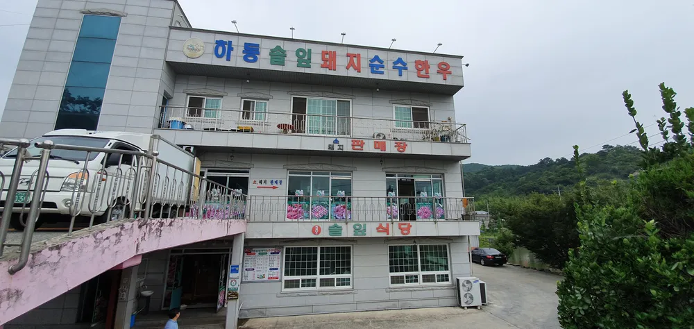 하동솔잎돼지순수한우 대표 이미지